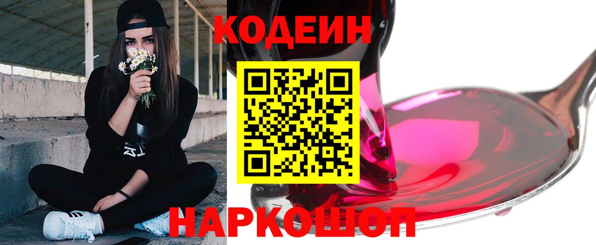 Codein Purple Drank  Кодеиновый сироп Lean напиток Lean (лин)  Городец 